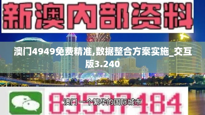 澳门4949免费精准,数据整合方案实施_交互版3.240