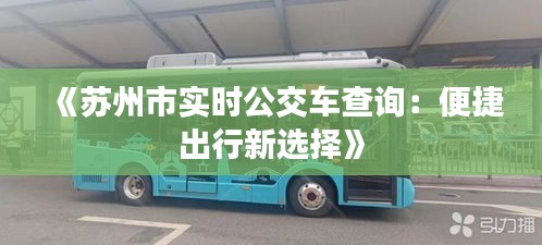 《苏州市实时公交车查询：便捷出行新选择》