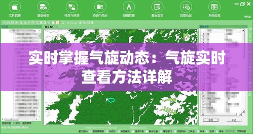 实时掌握气旋动态：气旋实时查看方法详解