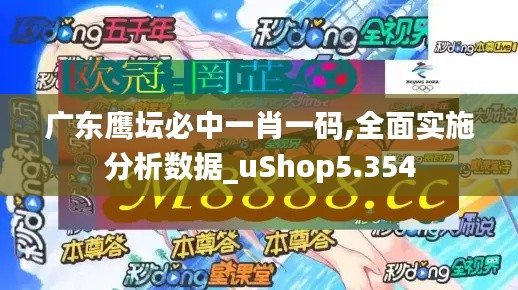 广东鹰坛必中一肖一码,全面实施分析数据_uShop5.354