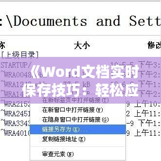 《Word文档实时保存技巧：轻松应对意外断电》