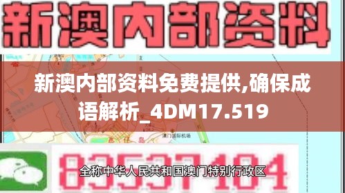 新澳内部资料免费提供,确保成语解析_4DM17.519