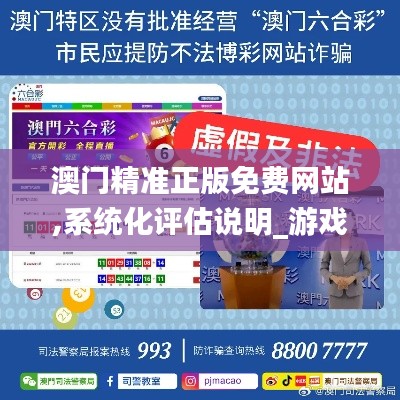 澳门精准正版免费网站,系统化评估说明_游戏版4.668