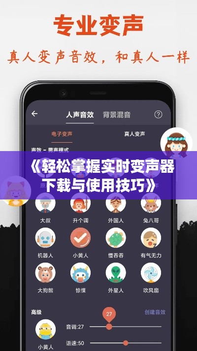 《轻松掌握实时变声器下载与使用技巧》