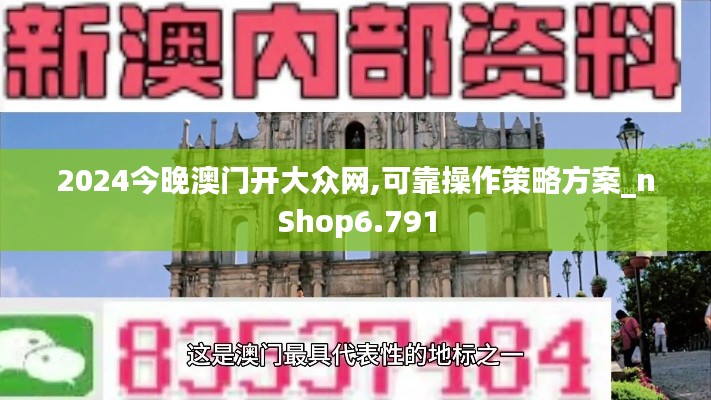 2024今晚澳门开大众网,可靠操作策略方案_nShop6.791