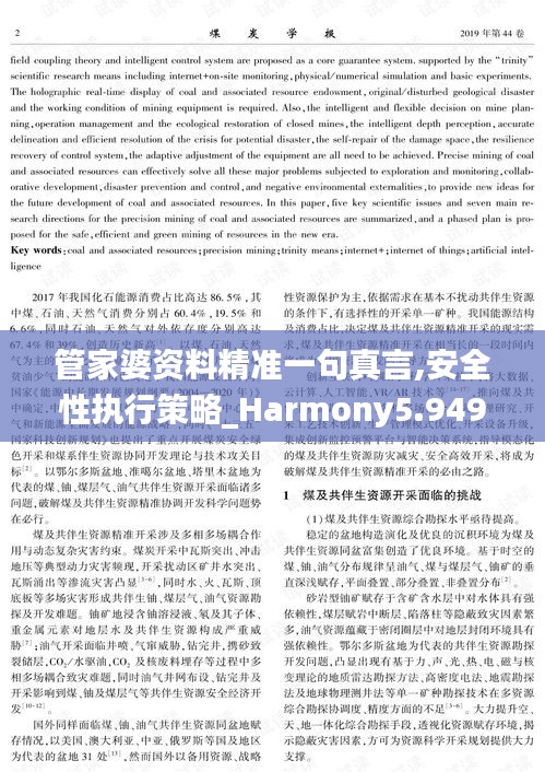 管家婆资料精准一句真言,安全性执行策略_Harmony5.949