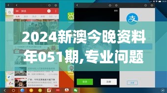 2024新澳今晚资料年051期,专业问题执行_RemixOS3.743