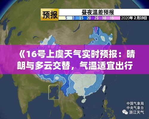 《16号上虞天气实时预报：晴朗与多云交替，气温适宜出行》