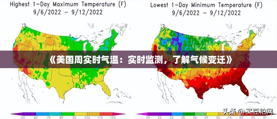 《美国周实时气温：实时监测，了解气候变迁》