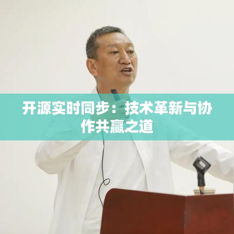 开源实时同步：技术革新与协作共赢之道