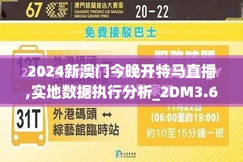 2024新澳门今晚开特马直播,实地数据执行分析_2DM3.684