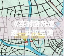 《实时路况速递：武汉至随州出行指南》