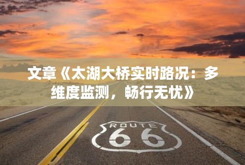 文章《太湖大桥实时路况：多维度监测，畅行无忧》