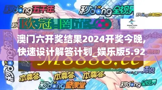 澳门六开奖结果2024开奖今晚,快速设计解答计划_娱乐版5.928