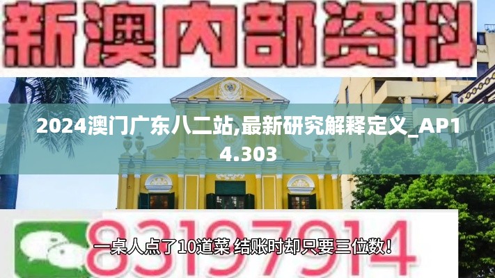 2024澳门广东八二站,最新研究解释定义_AP14.303