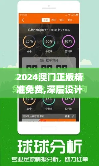 2024澳门正版精准免费,深层设计解析策略_运动版10.607