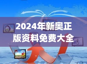 2024年新奥正版资料免费大全,数据整合设计执行_SHD4.999