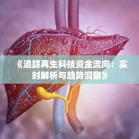 《追踪再生科技资金流向：实时解析与趋势洞察》