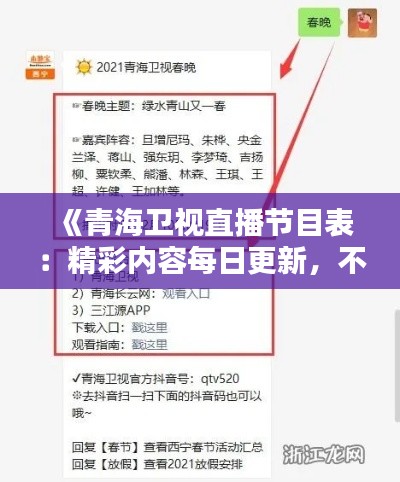 《青海卫视直播节目表：精彩内容每日更新，不容错过！》