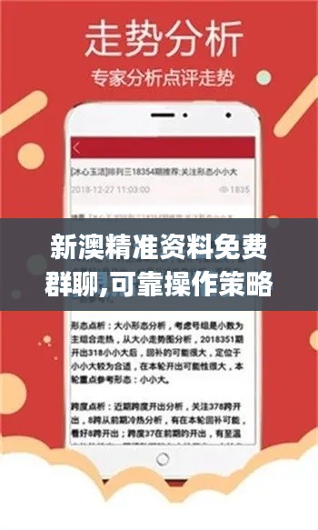 新澳精准资料免费群聊,可靠操作策略方案_PalmOS12.423