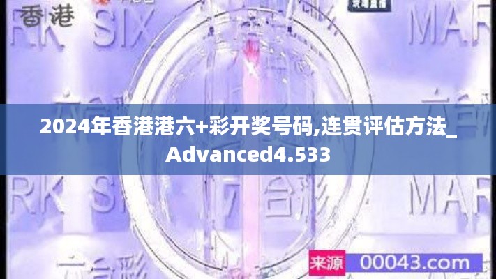 2024年香港港六+彩开奖号码,连贯评估方法_Advanced4.533