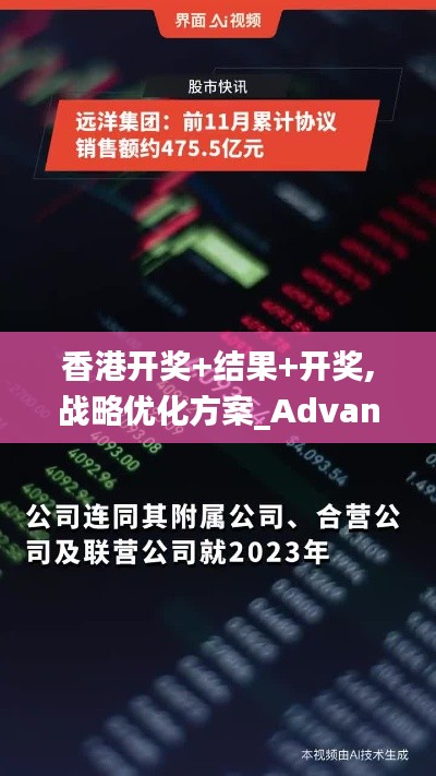 香港开奖+结果+开奖,战略优化方案_Advance11.475