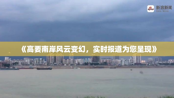 《高要南岸风云变幻，实时报道为您呈现》