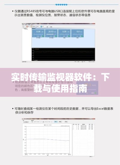 实时传输监视器软件：下载与使用指南