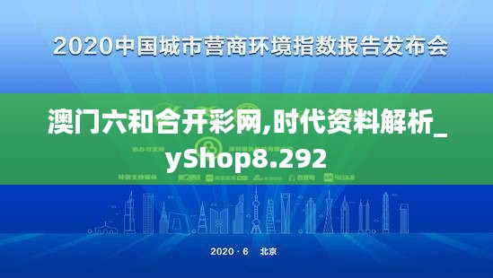 澳门六和合开彩网,时代资料解析_yShop8.292