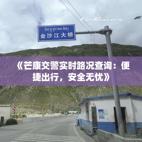 《芒康交警实时路况查询：便捷出行，安全无忧》