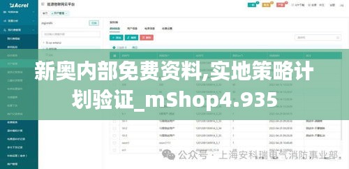 新奥内部免费资料,实地策略计划验证_mShop4.935