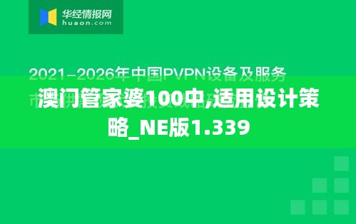 澳门管家婆100中,适用设计策略_NE版1.339