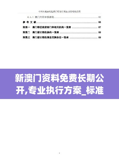 新澳门资料免费长期公开,专业执行方案_标准版3.364