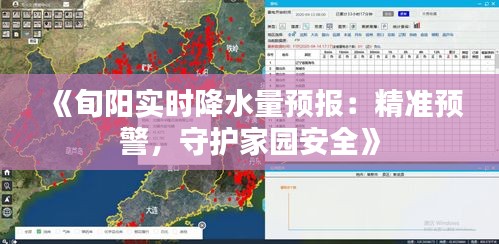 《旬阳实时降水量预报：精准预警，守护家园安全》