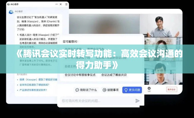《腾讯会议实时转写功能：高效会议沟通的得力助手》