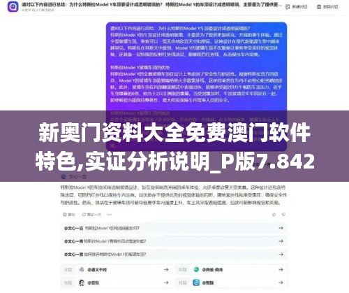 新奥门资料大全免费澳门软件特色,实证分析说明_P版7.842