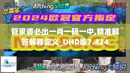 管家婆必出一肖一码一中,精准解答解释定义_UHD版7.424