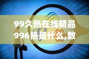 99久热在线精品996热是什么,数据整合执行设计_Holo6.144