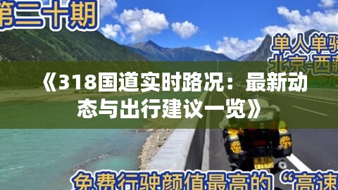 《318国道实时路况：最新动态与出行建议一览》