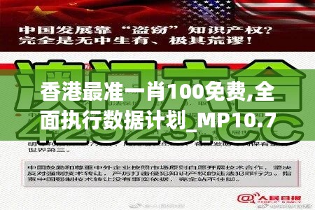 香港最准一肖100免费,全面执行数据计划_MP10.793