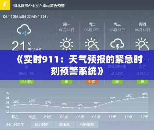 《实时911：天气预报的紧急时刻预警系统》