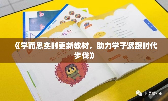 《学而思实时更新教材，助力学子紧跟时代步伐》