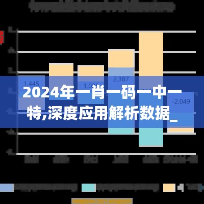 2024年一肖一码一中一特,深度应用解析数据_Q4.131