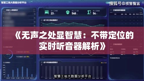 《无声之处显智慧：不带定位的实时听音器解析》