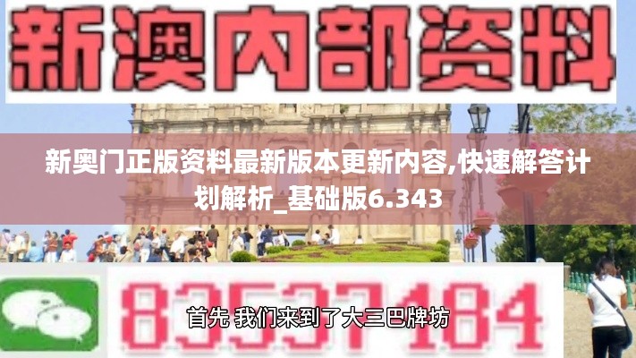 新奥门正版资料最新版本更新内容,快速解答计划解析_基础版6.343