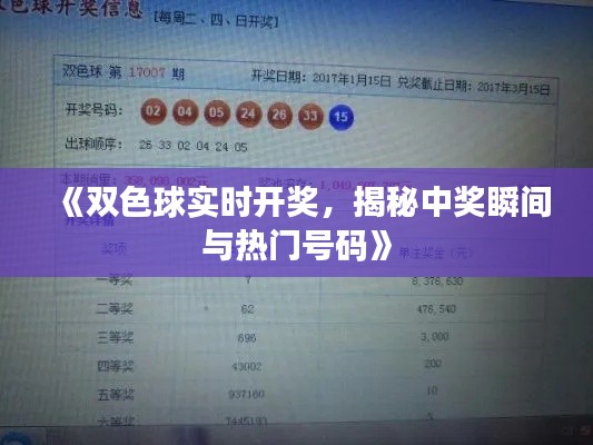 《双色球实时开奖，揭秘中奖瞬间与热门号码》