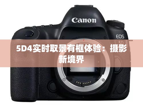 5D4实时取景有框体验：摄影新境界