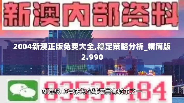 2004新澳正版免费大全,稳定策略分析_精简版2.990