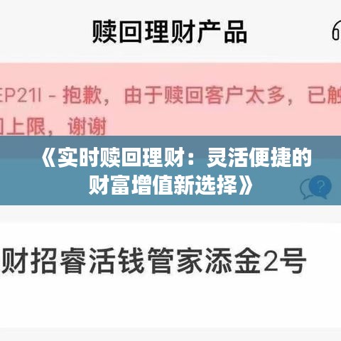 《实时赎回理财：灵活便捷的财富增值新选择》