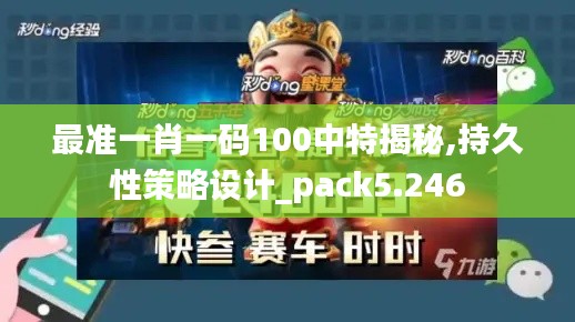 最准一肖一码100中特揭秘,持久性策略设计_pack5.246